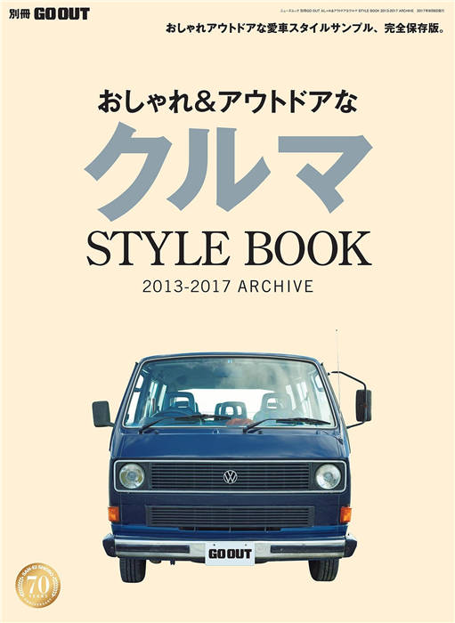 GO OUT 别册 おしゃれ＆アウトドアなクルマ STYLE BOOK 2013-2017 ARCHIVE