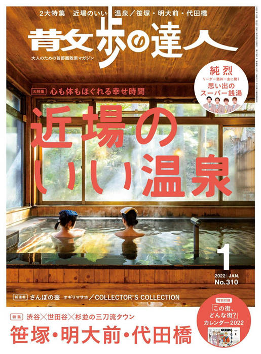 散步达人 2022年 1月号