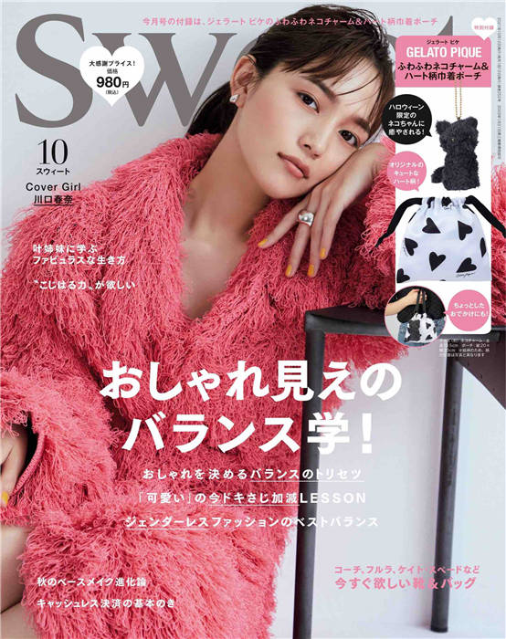 Sweet 2021年 10月号