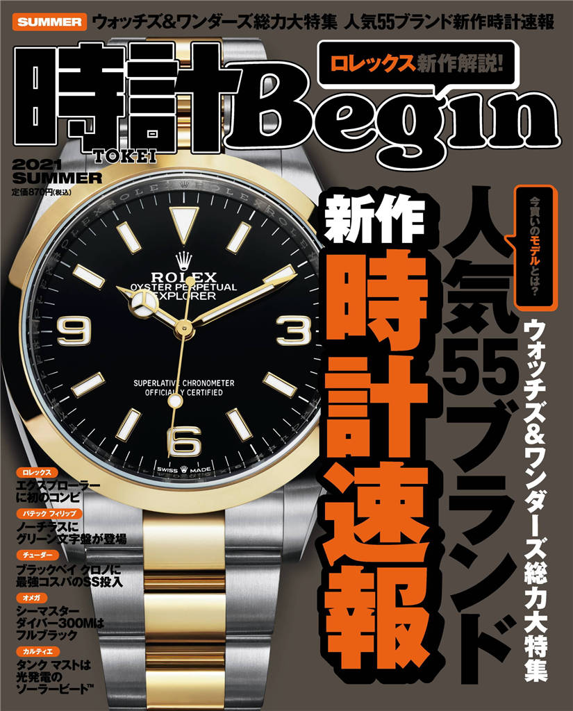 时计Begin 2021年 夏季号 vol.104