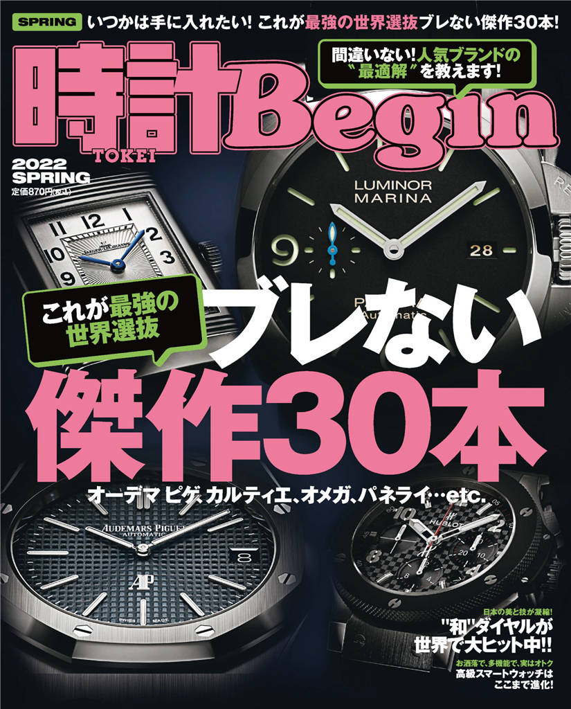 时计Begin 2022年 4月 春季号 vol.107