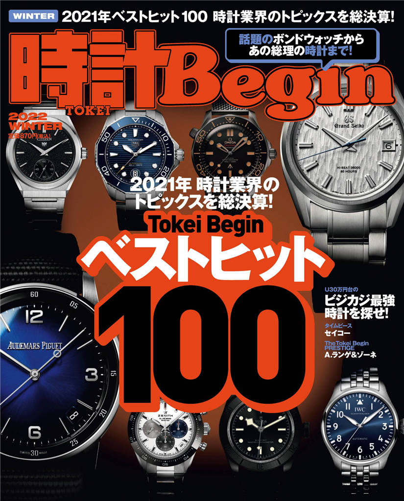 时计Begin 2022年 1月号 冬季号 vol.106