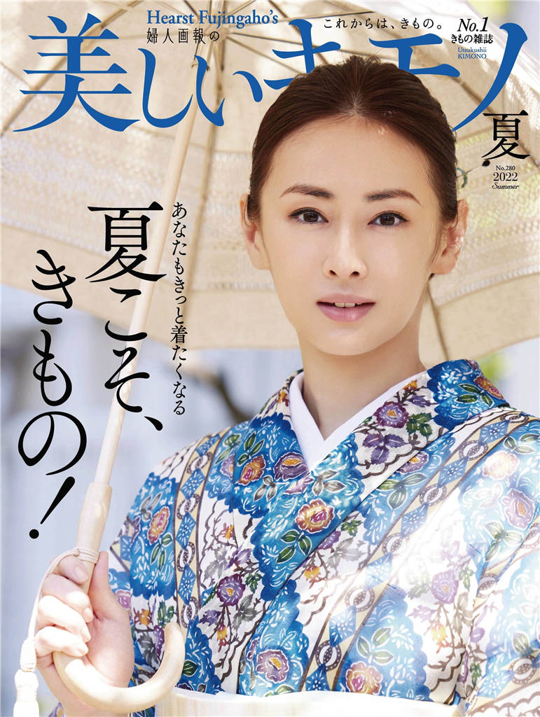 美しいキモノ 2022年 夏季号 No.280