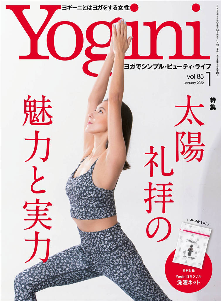 Yogini 2022年 1月号 vol.85