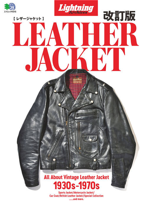 Lightning 别册 Archives LEATHER JACKET 改订版 4515