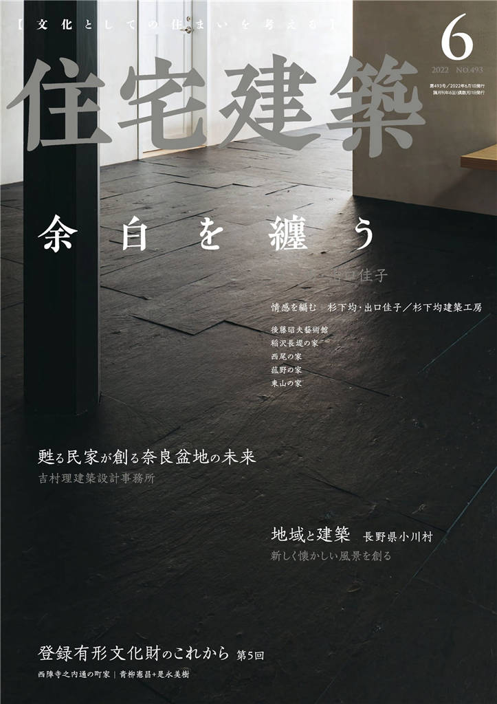 住宅建筑 2022年 6月号