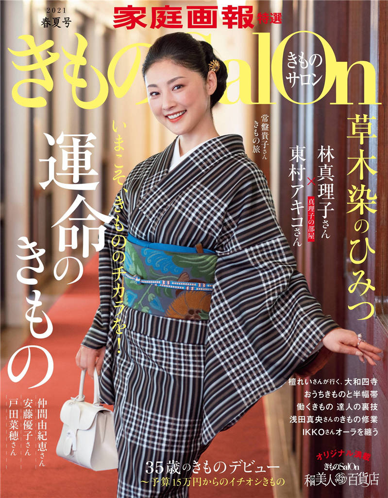 きものSalon 2021年 春夏号