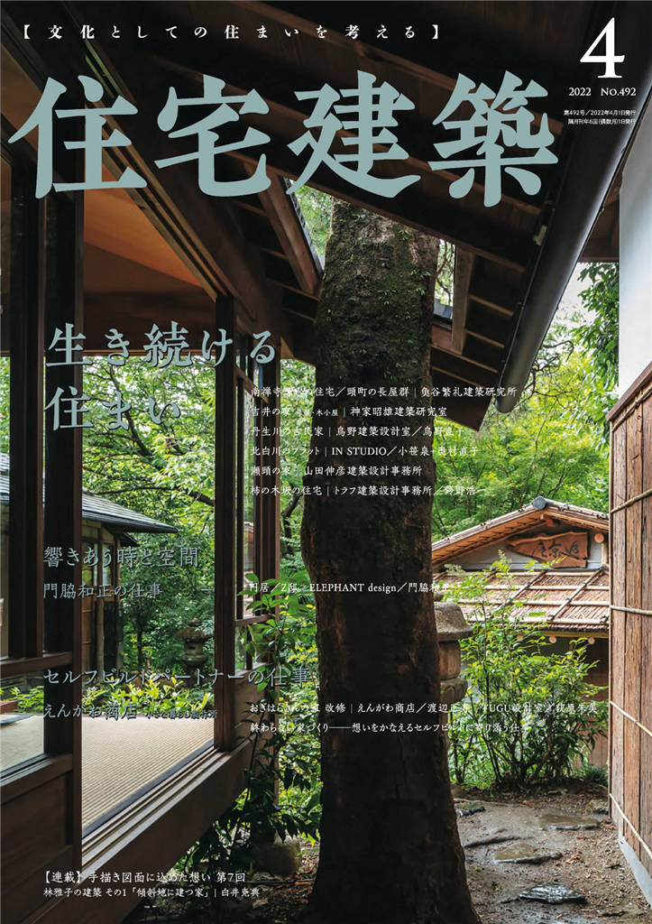 住宅建筑 2022年 4月号