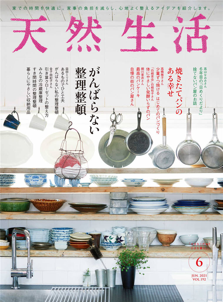 天然生活 2021年 6月号