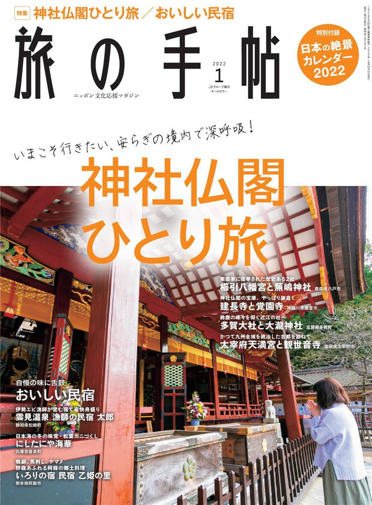 旅行手帖 2022年 1月号