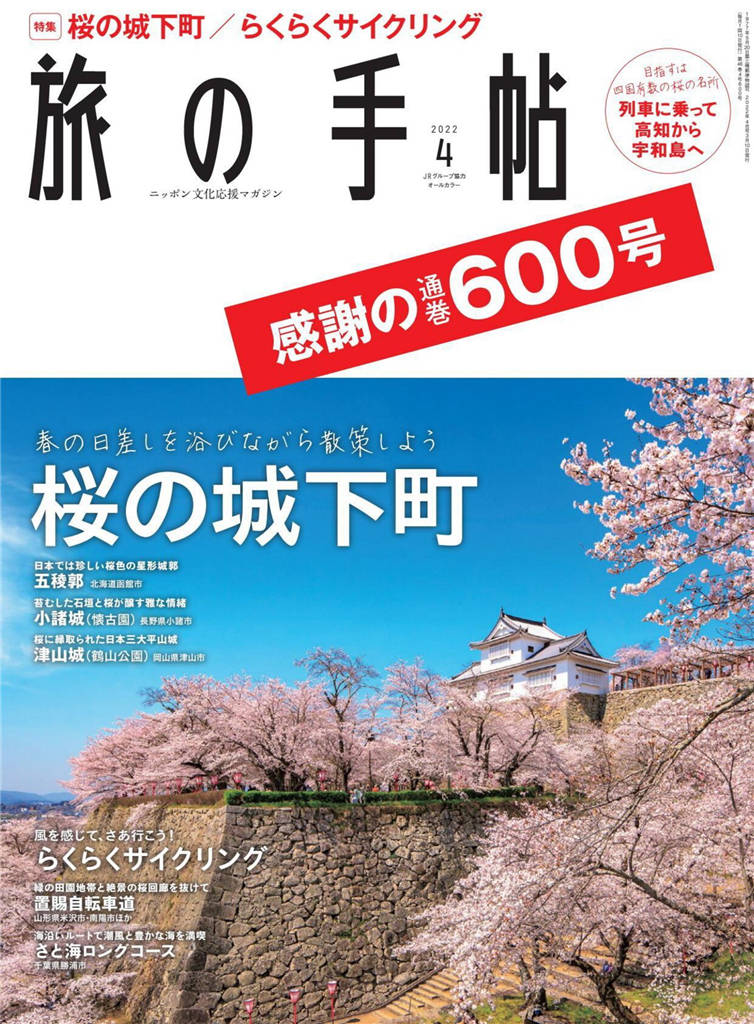 旅行手帖 2022年 4月号