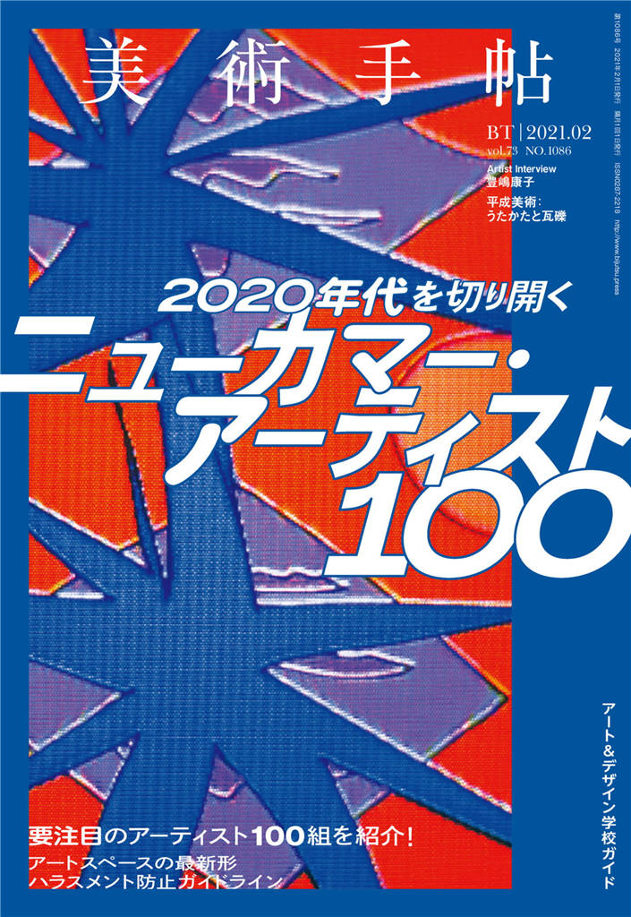 美术手帖 2021年 2月号 Vol.1086