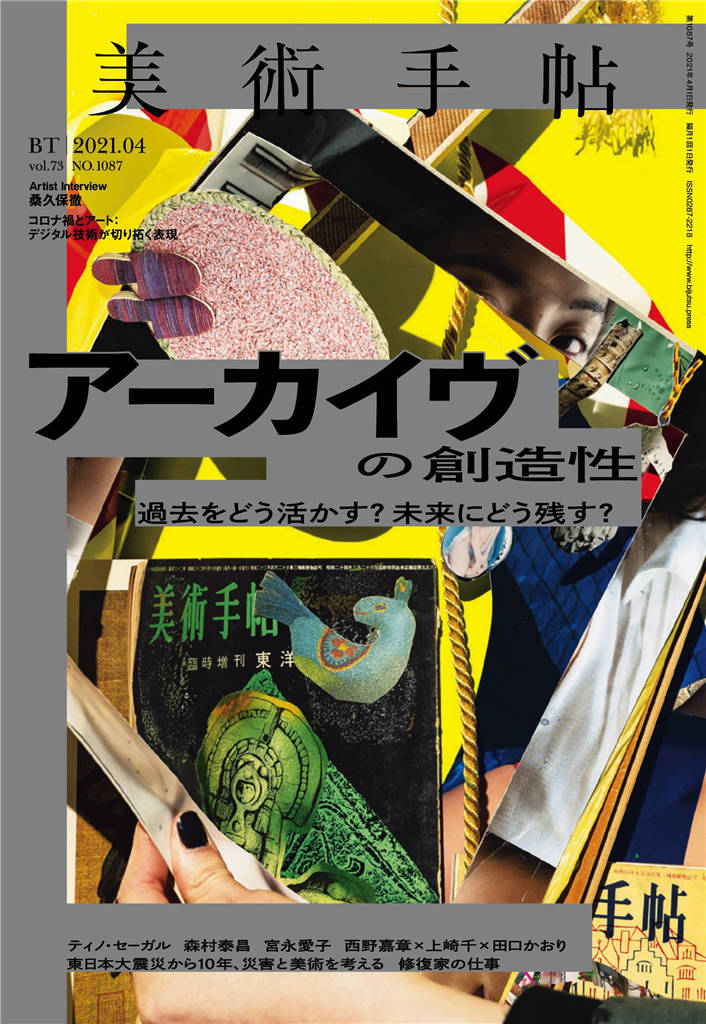 美术手帖 2021年 4月号 Vol.1087