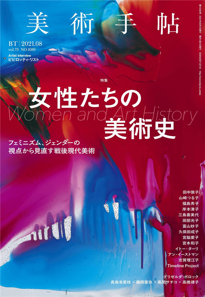 美术手帖 2021年 8月号 Vol.1089