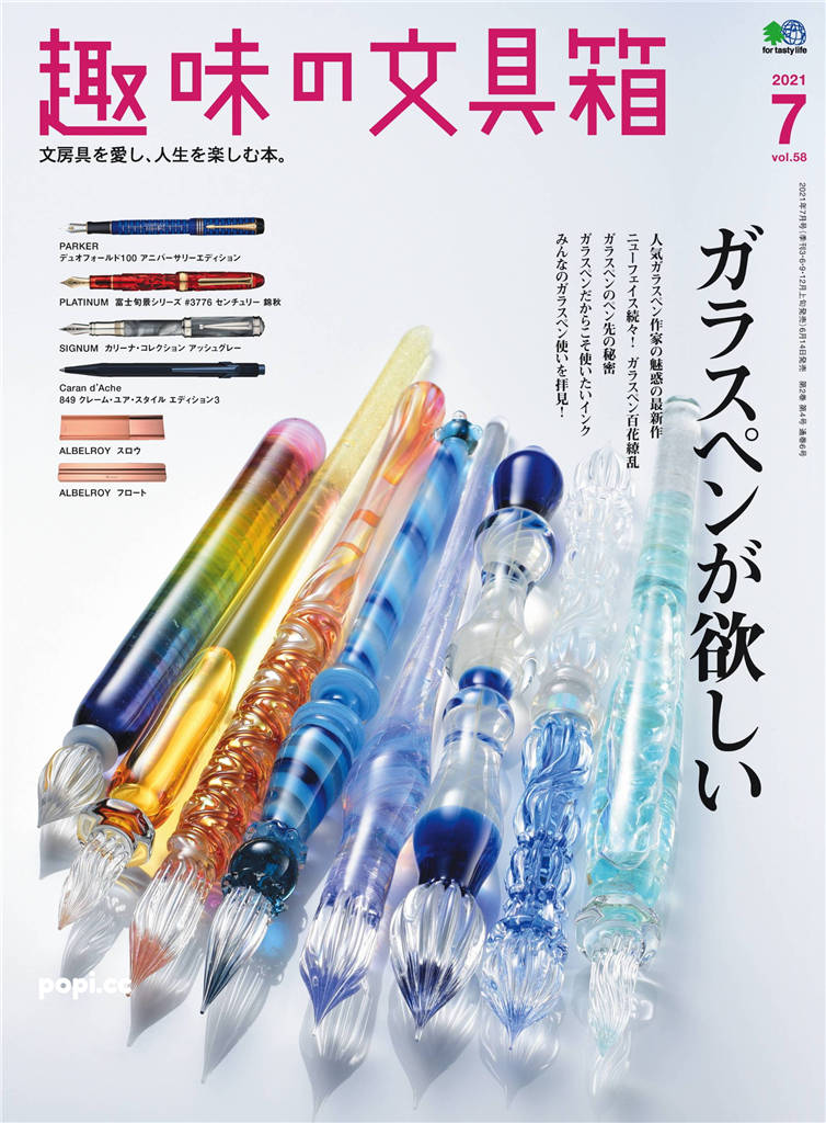 趣味文具箱 2021年 7月号 vol.58